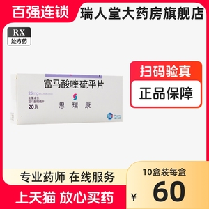 思瑞康 思瑞康/SEROQUEL 富马酸喹硫平片 25mg*20片/盒