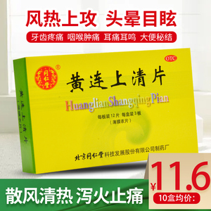 同仁堂黄连上清片36片牙齿疼痛口舌生疮咽喉肿痛耳痛耳鸣大便秘结