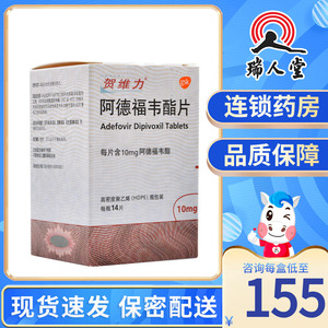 贺维力 贺维力 阿德福韦酯片 10mg*14片*1瓶/盒成年慢性乙型肝炎