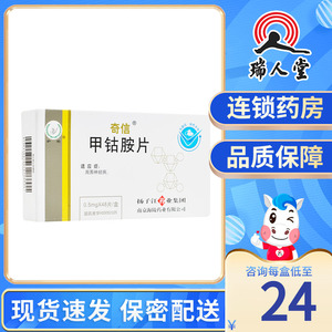 奇信 甲钴胺片 0.5mg*48片/盒 用于周围神经病