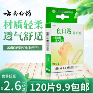 云南白药创可贴轻巧