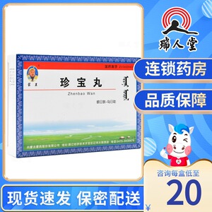 蒙王 珍宝丸(额日敦-乌日勒) 60粒/盒清热安神舒筋活络半身不遂风湿白