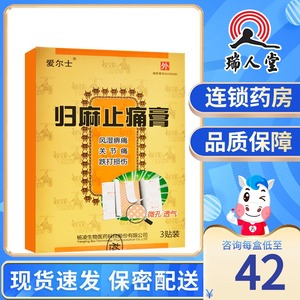 爱尔士 归麻止痛膏 7cm*10cm*3贴/盒 风湿痹痛 关节痛 跌打损伤