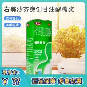 包邮艾舒右美沙芬愈创甘油醚糖浆150ml咳嗽祛痰止咳支气管炎咳痰