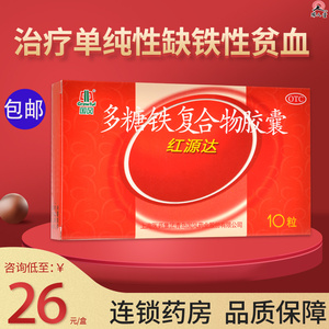 复合物胶囊10粒缺铁性贫血孕妇补铁瑞人堂大药房旗舰店同款货源