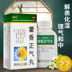 包邮低至10】葵花 藿香正气丸200丸暑感冒头痛发热胀痛呕吐泄泻