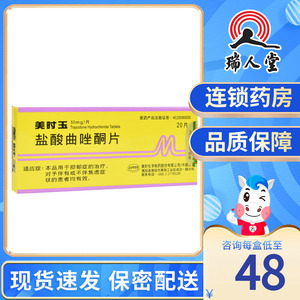 美时玉 美抒玉 盐酸曲唑酮片 50mg*20片/盒 治疗抑郁症焦虑症 口服