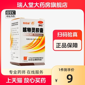 包邮】白云山咳特灵胶囊30粒消炎镇咳祛痰平喘慢性支气管炎咳嗽