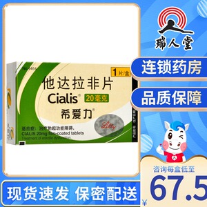 90拜欧大药房旗舰店天猫希爱力 希爱力 他达拉非片 20mg*1片/盒治疗