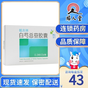 朗生 帕夫林 白芍总苷胶囊 0.3g*36粒/盒类风湿关节炎正品