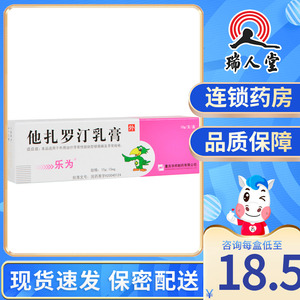 乐为 乐为 他扎罗汀乳膏 15g*1支/盒银屑病牛皮癣