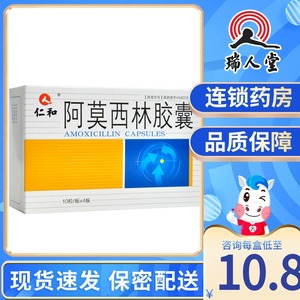 三盒装得棉签】仁和 阿莫西林胶囊 0.