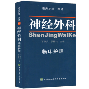 神经外科临床护理一本通 临床护理专业医学教材 心血管内科临床护理学习书籍 医学卫生 临床护理指南丛书 中国协和医科大学出版社