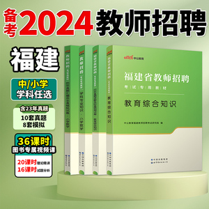 中公福建省教师招聘考试用书2024年教育综合知识考试真题试卷题库小学语文数学英语美术音乐美术中学教综教招考编闽试专用教材福建