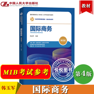 国际商务 第4版第四版 韩玉军 中国人民大学出版社 经济管理类课程教材 国际贸易国际商务硕士研究生基础教材MIB/MBA考试参考资料