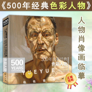 经典全集 500年大师经典色彩人物 油画肖像头像半身像技法佛洛依德佐