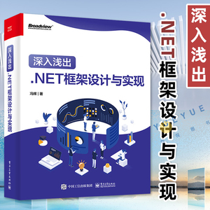 正版现货 深入浅出 .NET框架设计与实现 .NET性能调优和ASP.NET Core部署框架架构开发设计入门教程教材书籍 冯辉 电子工业出版社