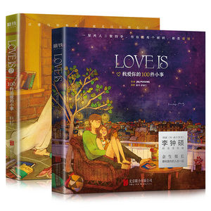 套装2册 love is 我爱你的100件小事 love is 2 100件温暖的小事 李钟