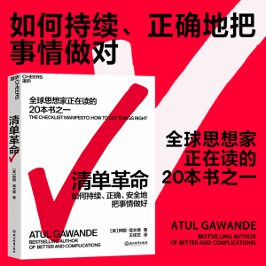 【官方正版】 清单革命 2022新版 思想家在读的书籍 美阿图葛文德著 在复杂的时代人类如何突破自身局限书籍