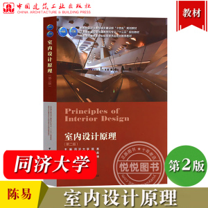 同济大学 室内设计原理 第二版 陈易 中国建筑工业出版社 室内设计基本概念学习方法室内设计原则美学标准 建筑学室内设计专业教材