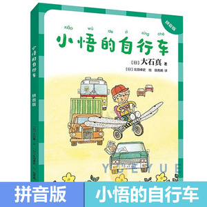 小悟的自行车拼音版带拼音 大石真经典作品 早教启蒙小学生校园课外