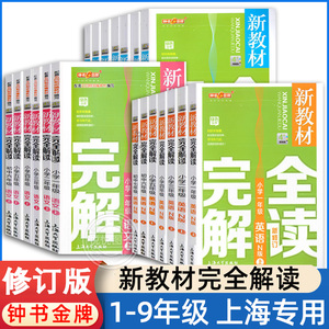 新版钟书金牌新教材完全解读一二三四年级五年级六年级七八九年级上册下册语文数学英语1-9年级上海小学沪教版教材同步练习题全解