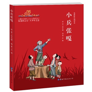 【小兵张嘎画书】小兵张嘎画书品牌,价格 - 阿里巴巴