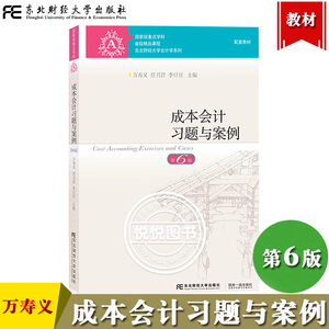 成本会计习题与案例 第6版 万寿义 第六版 东北财经大学出版社 依据新会计准则会计制度新税调整修订成本会计学教材配套辅导练习题