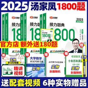 官方正版】汤家凤2025考研数学高等数学辅导讲义+接力题典1800题 25数学一数二数三1800汤家凤一千八题高数辅导讲义基础篇提高篇