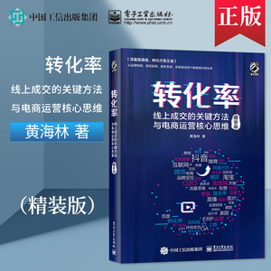 转化率线上成交的关键方法与电商运营核心思维 精装版 黄海林 品牌构架视觉呈现服务系统智库建设 电子工业出版社正版图书藉