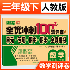 三年级下册数学试卷 人教版 全优冲刺100分测评卷小学生3年级数学下册单元同步综合练习题专项强化训练期中期末模拟卷子测试卷