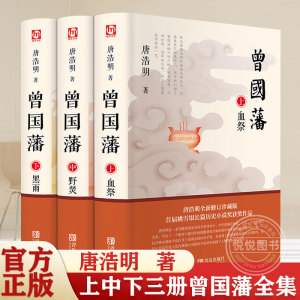 曾国藩 唐浩明 正版全书上中下三册曾国藩全集曾国藩传人物传记书历史小说血祭+黑雨+野焚传家书励志处世哲学官场文学小说书籍