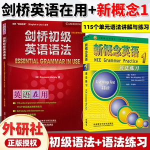 【全2册】剑桥初级英语语法+新概念英语1语法练习 Leo老师推荐 中考英语作文初中单词初一大全七年级英语初阶全套语法练习书籍自学