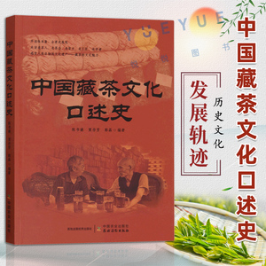 中国藏茶文化口述史 记载近百年来藏茶的种制运销等历史文化 非遗  雅安藏茶 茶马古道 藏茶产业发展情况 茶学 中国茶文化书籍正版
