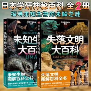 日本学研神秘百科 全2册 现实世界的山海经 禁止讲述的人类文明起源 失落文明大百科未知生物大百科 中小学奇幻未知探索科普课外书