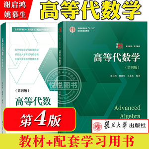 高等代数学姚慕生第四版+高等代数谢启鸿第4版大学数学学习方法指导 复旦数学系 考研竞赛参考 复旦大学出版社高代教材绿皮白皮书