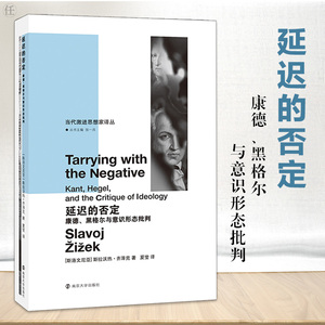 (打标)延迟的否定 康德 黑格尔与意识形态批判 斯拉沃热齐泽克著  当代激进思想家译丛 法国哲学书籍 学理论与流派 南京大学出版社