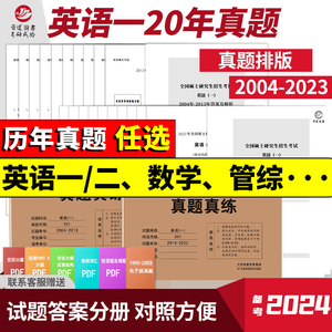 备考2025考研英语一历年真题真练 考研英语真题2004-2024年试卷版英语考研英语二真题刷题卷子数学一二三政治法硕管综西医日语