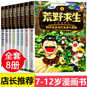 荒野求生科普漫画书全8册 6-7-8-10-12岁儿童探险书 金炳万的丛林法则改编漫画版 小学生课外勇者历险记生存书 荒野求生科普漫画书