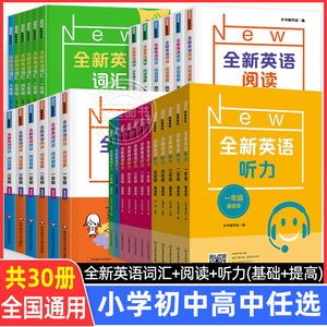 全新英语听力一二三年级四年级五年级六年级基础版+提高版七八九高一二三高考全新英语阅读词汇小学英语听力阅读理解专项训练题书