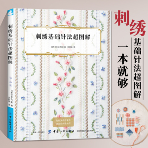 刺绣基础针法超图解 刺绣书籍大全花样针法纸上花立体刺绣书法式刺绣教程绣花针手工刺绣图案刺绣入门书绣花图案纸样刺绣图