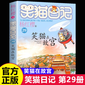 笑猫日记最新版29笑猫在故宫全套正版红樱系列书漫画版儿童文学小学生课外阅读书籍三四五六年级课外书必读第二季大象的远方30