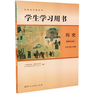 学生学习用书历史选择性必修3 文化交流与传播 高二历史选择性必修三 普通高中教科书高中学生与教材书同步配套使用人民教育出版社