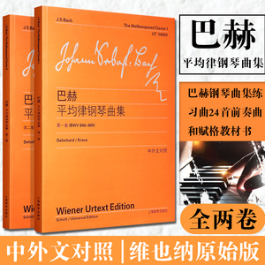 维也纳原始版 正版全套巴赫平均律钢琴曲集第1-2卷 中外文对照 上海教育 大字版十二平均律曲钢琴练习曲24首前奏曲和赋格教材书籍