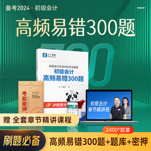 高频易错300题】初级会计练习题2024年必刷题考试题库试题教材真题试卷官方初会快师证实务经济法基础题目章节习题知了之了课堂