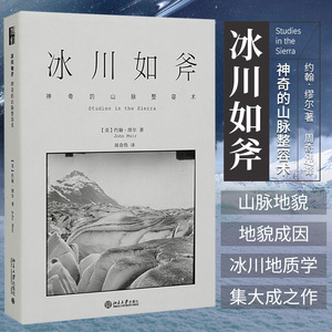 【现货】冰川如斧 神奇的山脉整容术 约翰 缪尔 著 沙发图书馆博物志