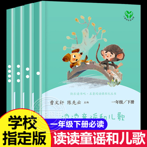 读读童谣和儿歌全套4册注音版 人教版正版一年级下册阅读课外书必读曹文轩陈先云快乐读书吧和大人一起读上老师人民教育出版社推荐