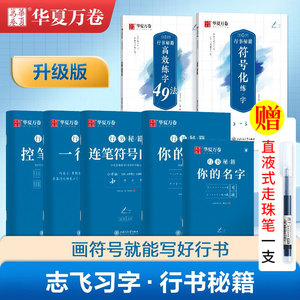 任选】华夏万卷行书字帖练字志飞习字行书秘籍控笔训练字帖高效练字楷书行书入门教程书女生字体钢笔初高中硬笔临摹本成年男大学生