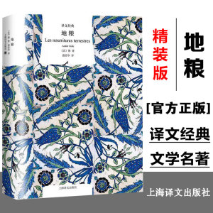 【官方正版】地粮 译文经典 [法]纪德 著 盛澄华 译 诺贝尔文学奖得主纪德激越的精神独白 法国文学 窄门作者 上海译文出版社 正版