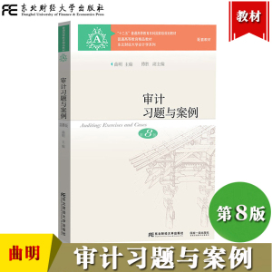 审计习题与案例 第8版第八版 曲明傅胜 东北财经大学出版社 刘明辉/史德刚审计学教材配套习题集审计教材案例分析东财会计学教材书